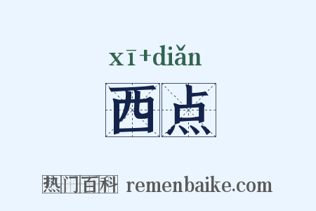 西点是什么意思的图片